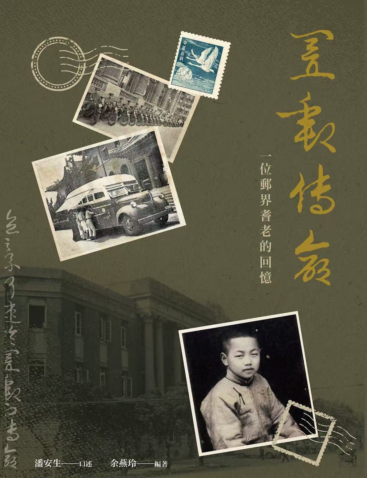口述历史主人翁-潘安生,是一位已高龄百岁的邮政耆老。他于抗战中期考进邮局,任职中华邮政超过四十年;见识过外籍邮务长的流风余绪,也身历枪林弹雨的军邮生涯,更参与了抗战胜利后在台邮政的接收与重建,以及之后邮政的展业与兴革。 口述历史主人翁-潘安生,是一位已高龄百岁的邮政耆老。他于抗战中期考进邮局,任职中华邮政超过四十年;见识过外籍邮务长的流风余绪,也身历枪林弹雨的军邮生涯,更参与了抗战胜利后在台邮政的接收与重建,以及之后邮政的展业与兴革。